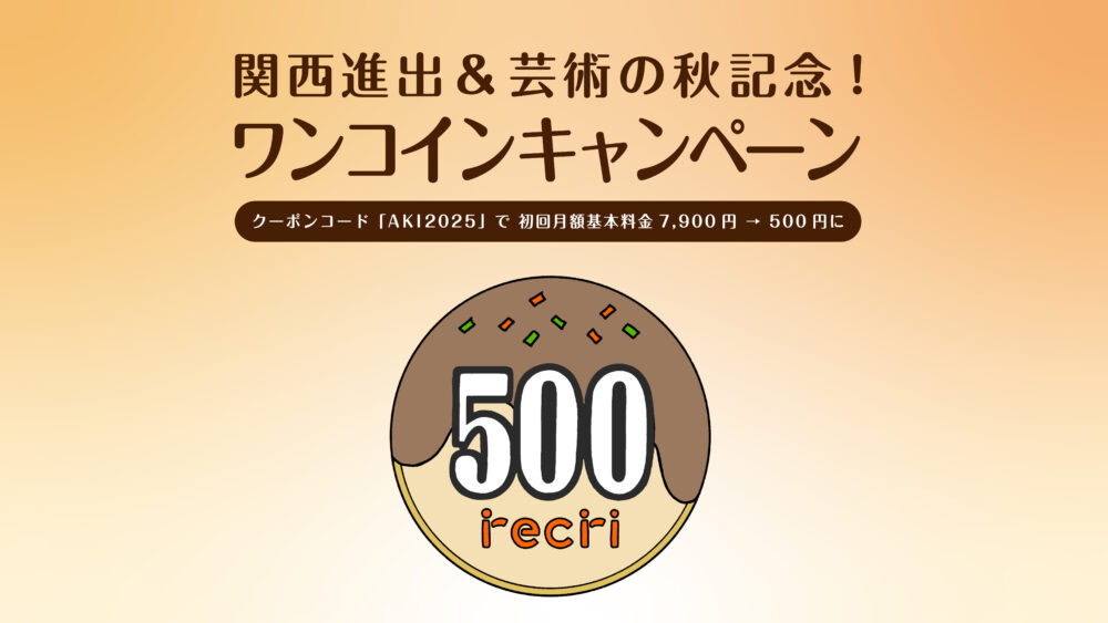 チケット サブスク サブスクリプション 関西 大阪 京都 兵庫 神戸 サービス recri 舞台 コンサート ライブ 