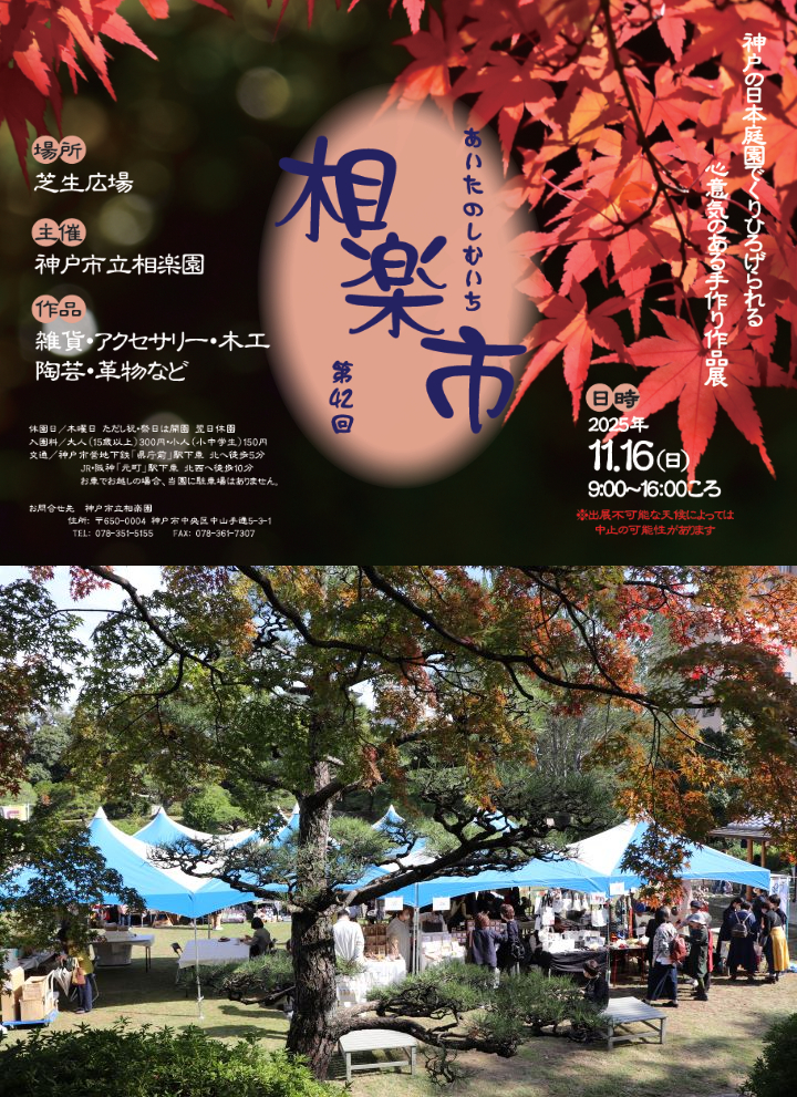 県庁前 神戸 相楽園 日本庭園 重要文化財 公開 イベント お茶席 ライトアップ ライブ