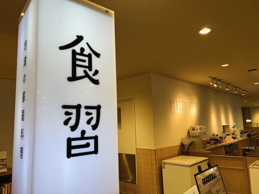 万博 TECH WORLD テックワールド 台湾 神農生活 食習 あべのハルカス