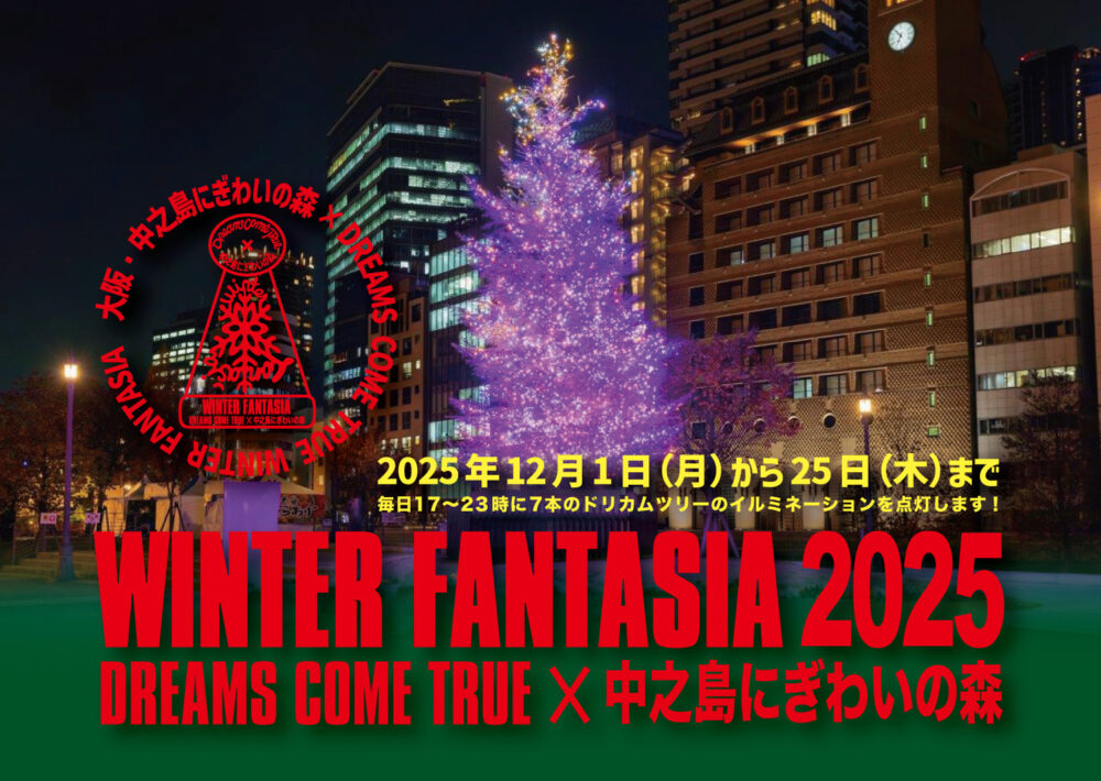 ドリカム DREAMS COME TRUE 大阪 中之島 ライトアップ イルミネーション ドリカムツリー クルーズ 光の中之島クルーズ