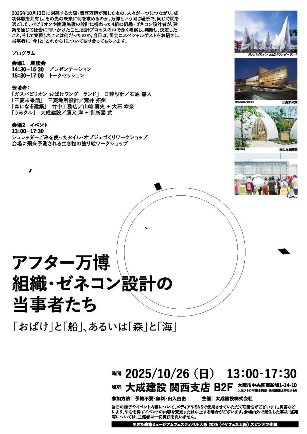 大阪 イケフェス大阪 建築イベント 生きた建築ミュージアムフェスティバル 大阪・関西万博 万博 展示 見学 ワークショップ 座談会