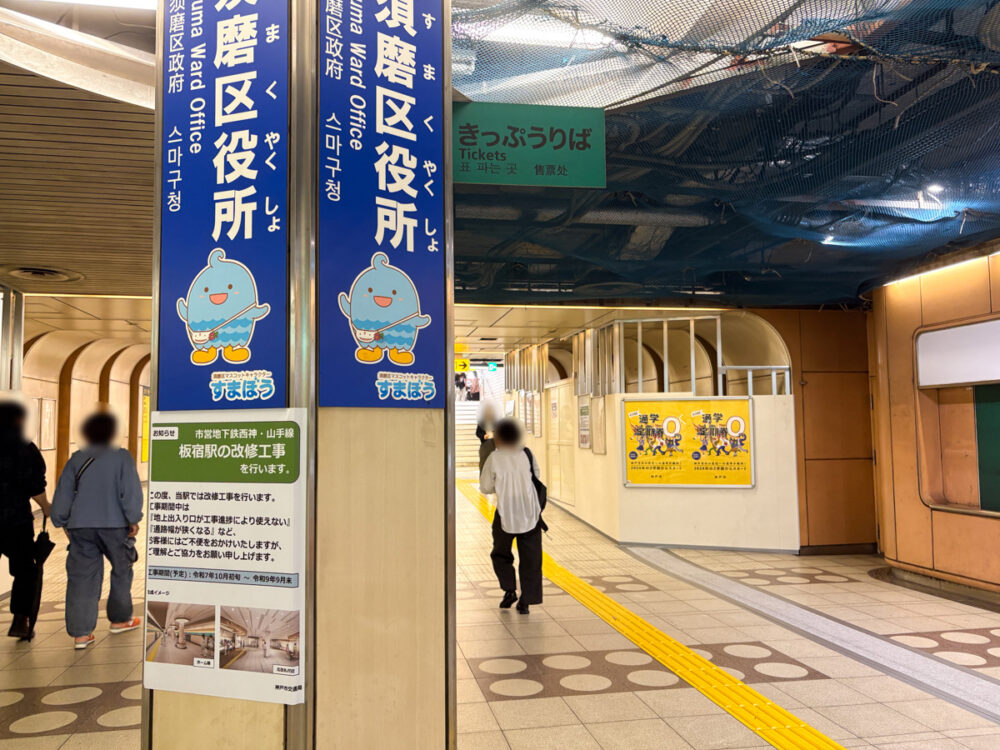 神戸 市営 地下鉄 板宿 駅 リニューアル 神戸市 工事