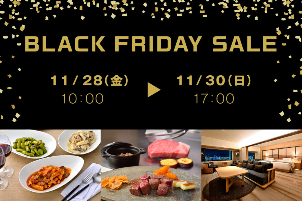 神戸ポートピアホテル ブラックフライデー セール レストラン グルメ 宿泊 プラン