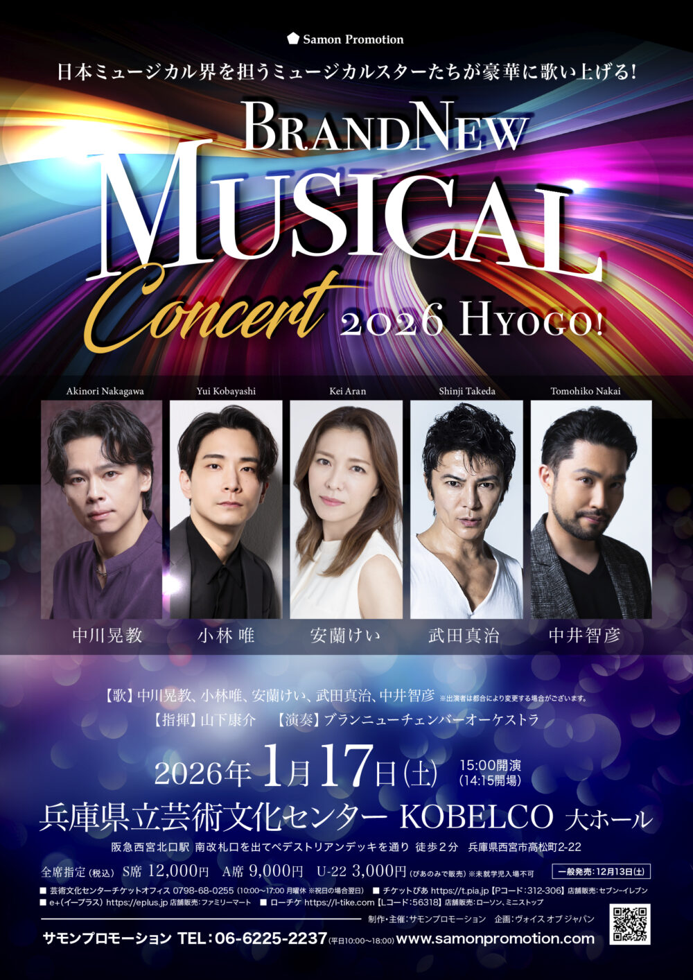 Brand New Musical Concert ブランニューミュージカルコンサート 兵庫 西宮 芸文 県立芸術文化センター 中川晃教 小林唯 安蘭けい 武田真治 中井智彦