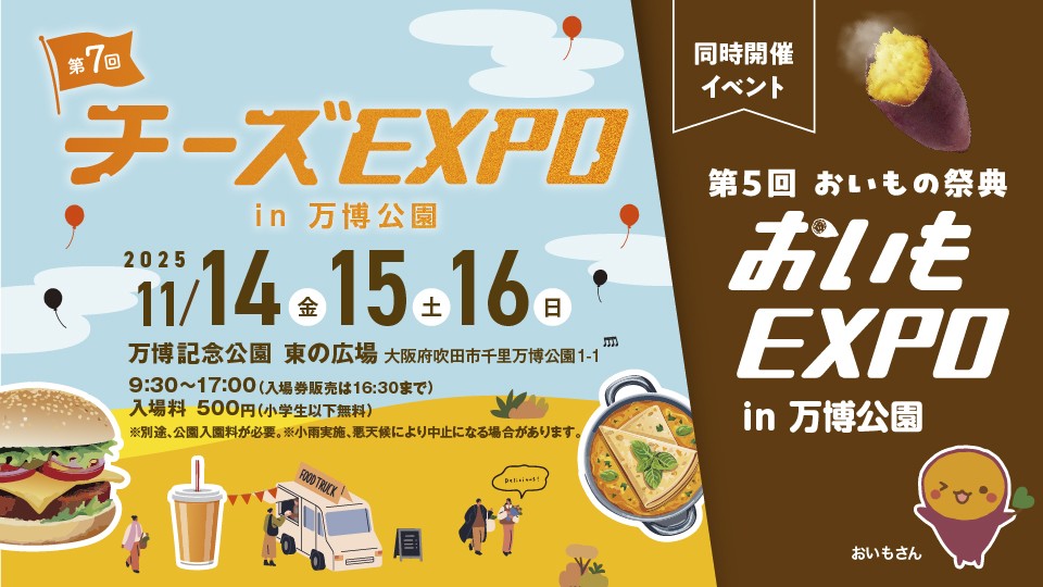 大阪 万博記念公園 万博公園 チーズEXPO おいもEXPO スイーツ グルメ