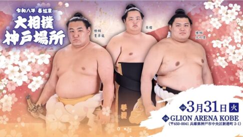 大相撲 神戸場所 ジーライオンアリーナ神戸 GLION ARENA KOBE 神戸 春巡業