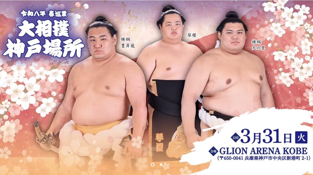 大相撲 神戸場所 ジーライオンアリーナ神戸 GLION ARENA KOBE 神戸 春巡業