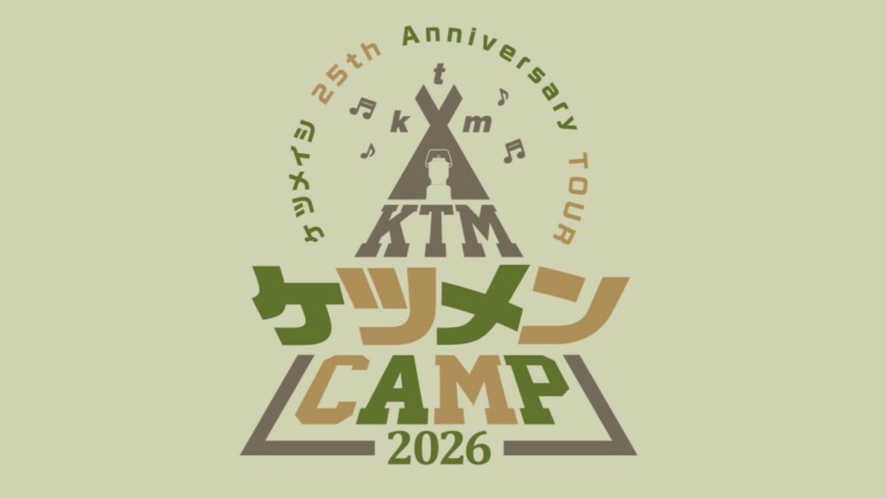 ケツメイシ ライブ 神戸 兵庫 ジーライオンアリーナ神戸 ケツメンCAMP 2026
