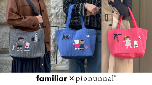 ファミリア familiar pionunnal ピオヌンナル 神戸 コラボ バッグ ポーチ ケース 限定