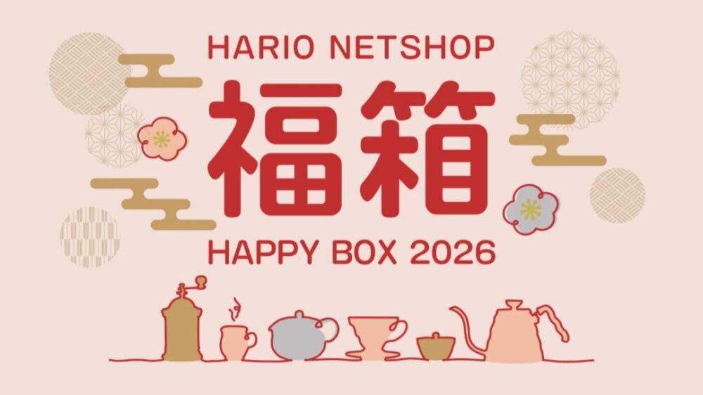 HARIO コーヒー ティー 福袋 2026 予約