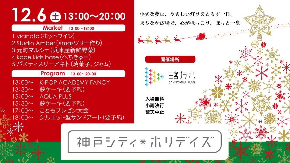 神戸CITY HOLIDAY シティ ホリディズ 三宮 三宮プラッツ イベント マーケット