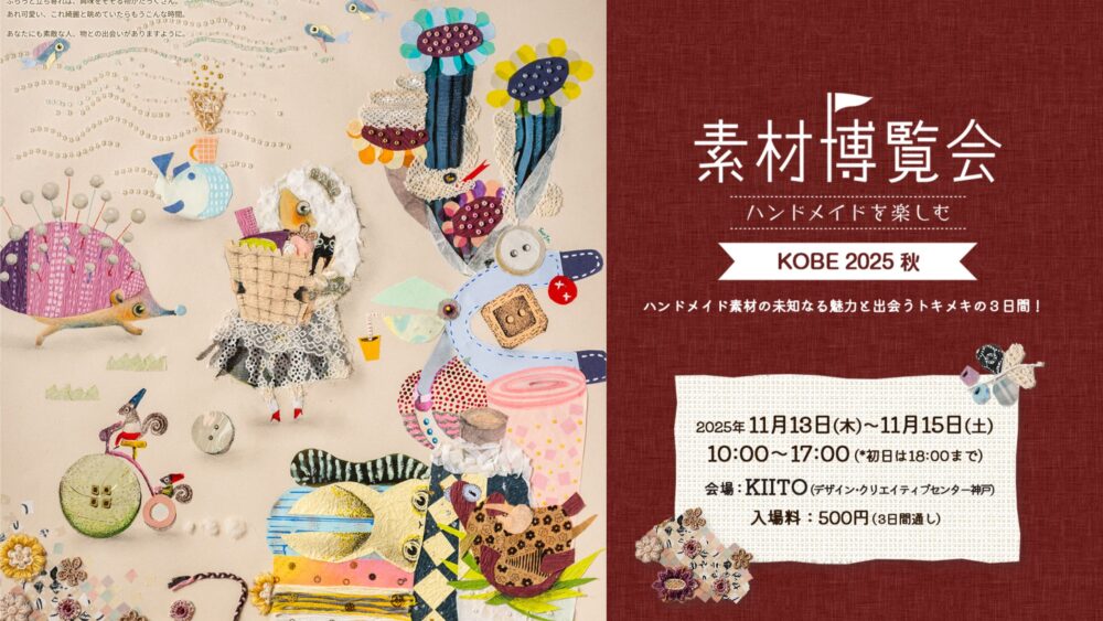 素材博覧会 2025 神戸 KIITO ハンドメイド デザイン・クリエイティブセンター神戸 三宮 イベント
