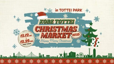 tottei トッテイ クリスマス マーケット イベント 神戸 ジーライオンアリーナ GLION ARENA KOBE 背中男 otsumami