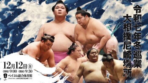 大相撲 地方巡業 冬巡業 兵庫 尼崎場所