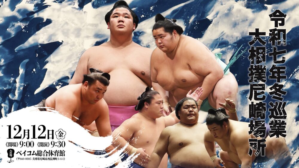 大相撲 地方巡業 冬巡業 兵庫 尼崎場所