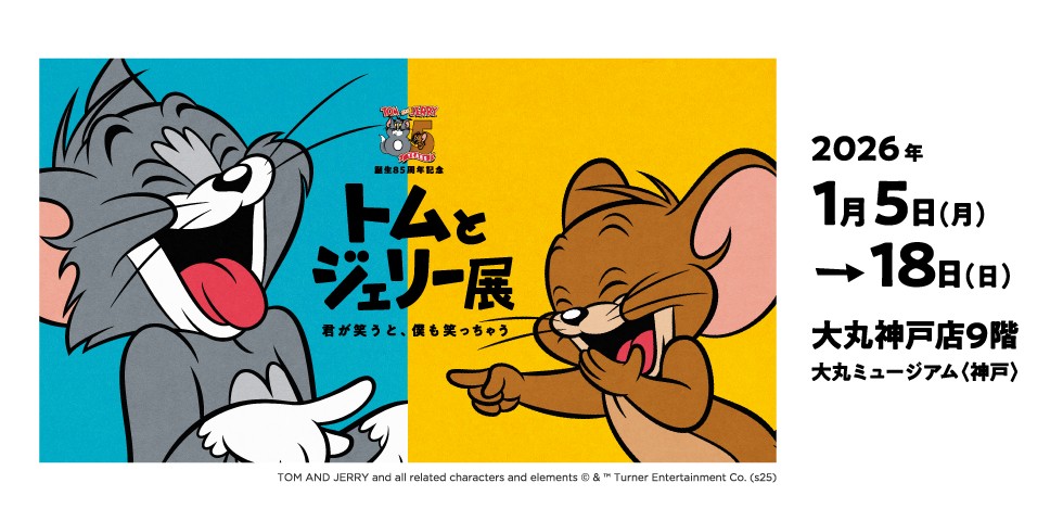 誕生85周年記念 トムとジェリー展 君が笑うと、僕も笑っちゃう  大丸神戸店 神戸