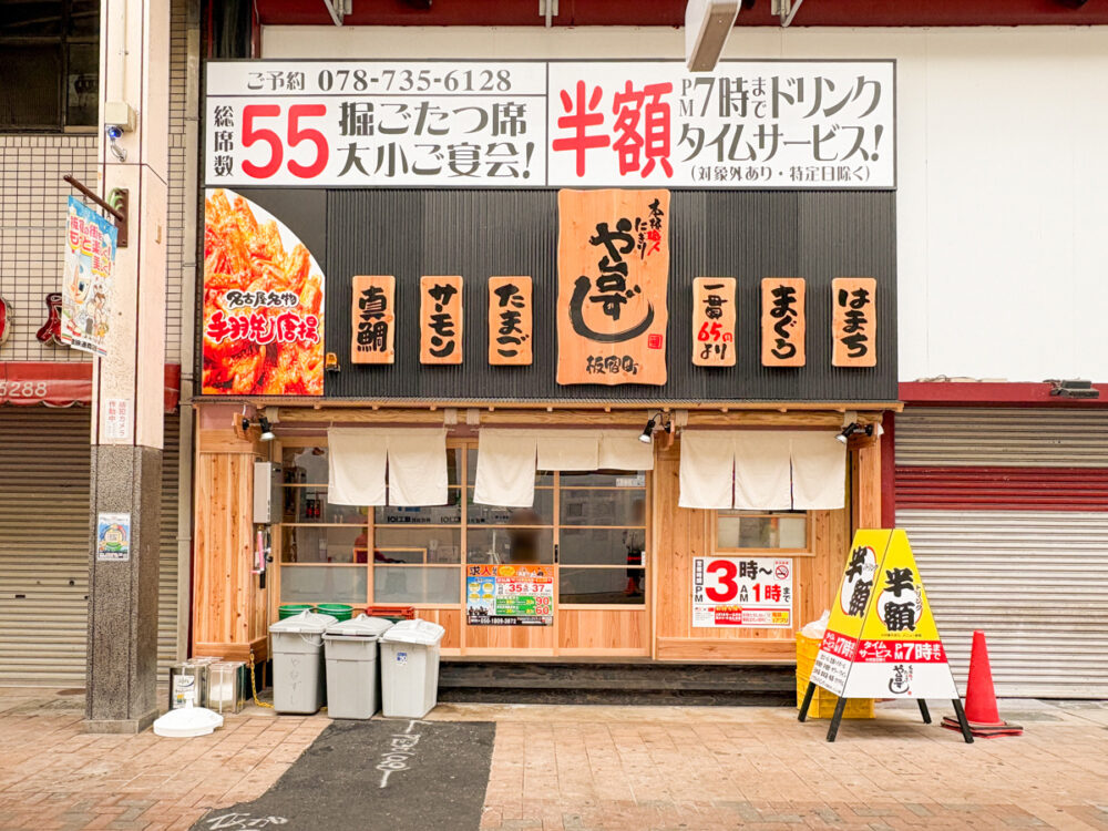 神戸 須磨 板宿 や台ずし オープン 寿司 居酒屋