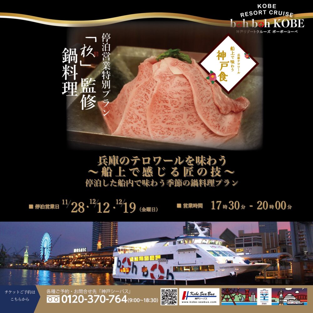 boh boh KOBE 神戸シーバス 京都 料亭 鍋料理 