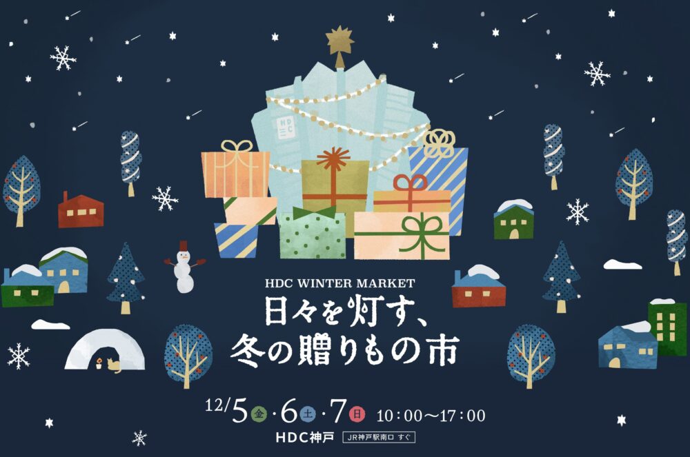 神戸駅 神戸 HDC神戸 クリスマス 冬の贈りもの市 イベント マーケット