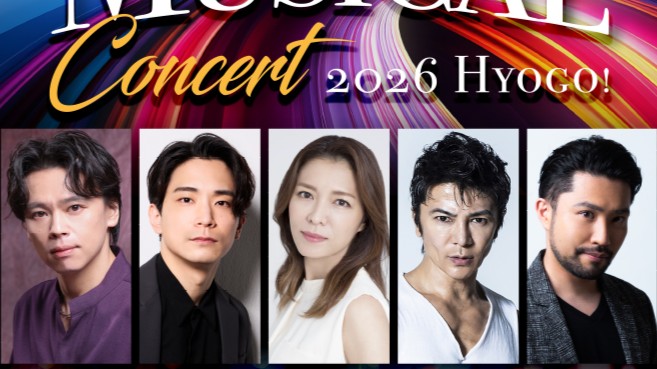 Brand New Musical Concert ブランニューミュージカルコンサート 兵庫 西宮 芸文 県立芸術文化センター 中川晃教 小林唯 安蘭けい 武田真治 中井智彦