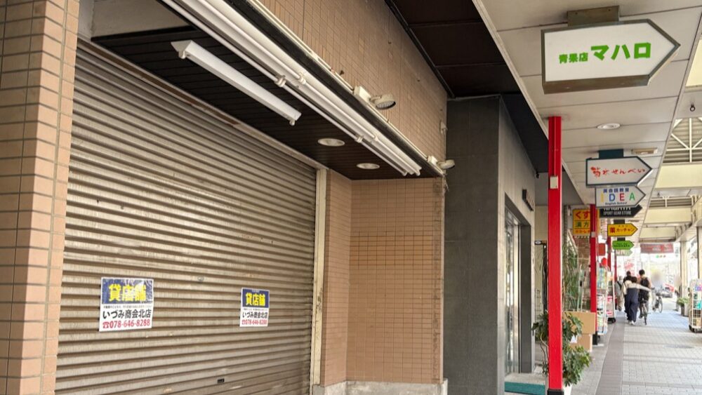 マハロ 長田 閉店 長田神社 青果店 野菜 果物