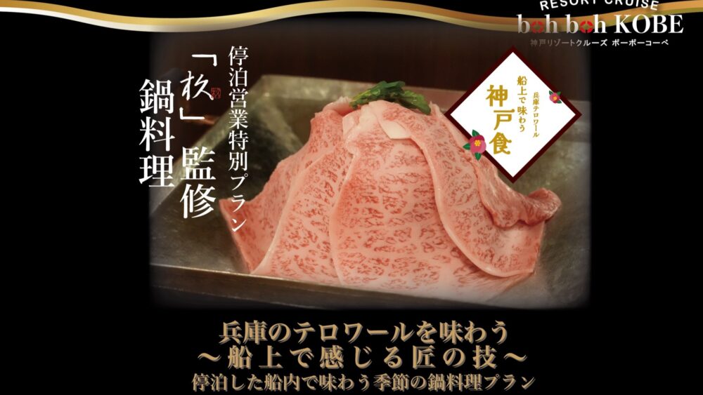 boh boh KOBE 神戸シーバス 京都 料亭 鍋料理