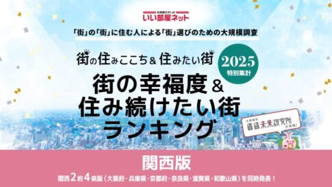 いい部屋ネット 調査 幸福度 住み続けたい街 神戸 兵庫 西宮 芦屋 ランキング 関西