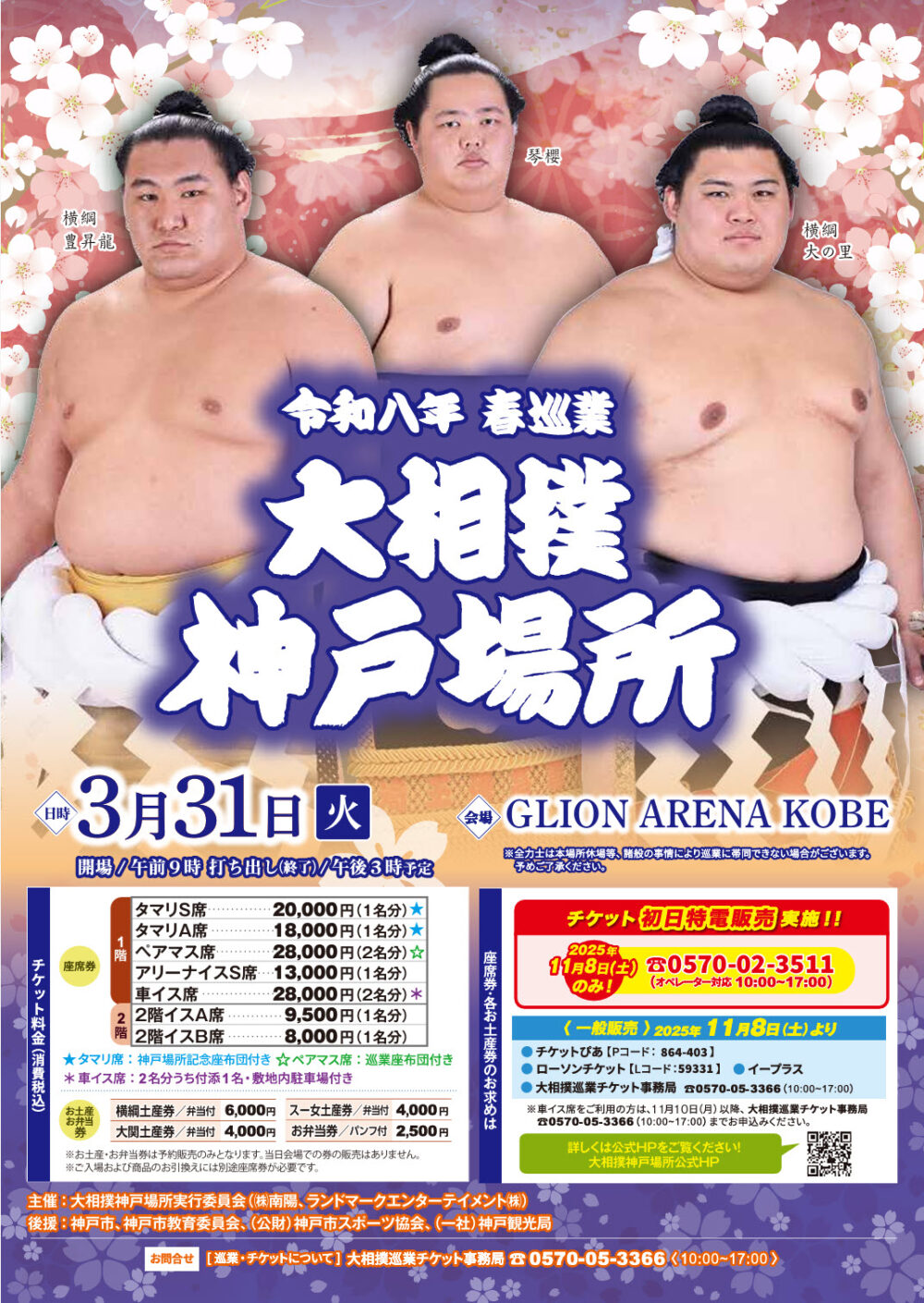 大相撲 神戸場所 ジーライオンアリーナ神戸 GLION ARENA KOBE 神戸 春巡業