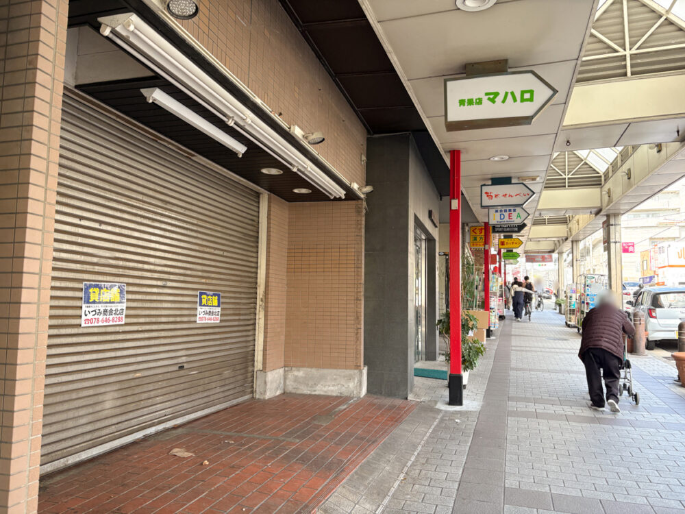 マハロ 長田 閉店 長田神社 青果店 野菜 果物