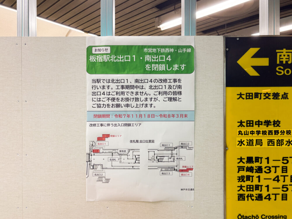 神戸 市営 地下鉄 板宿 駅 リニューアル 神戸市 工事