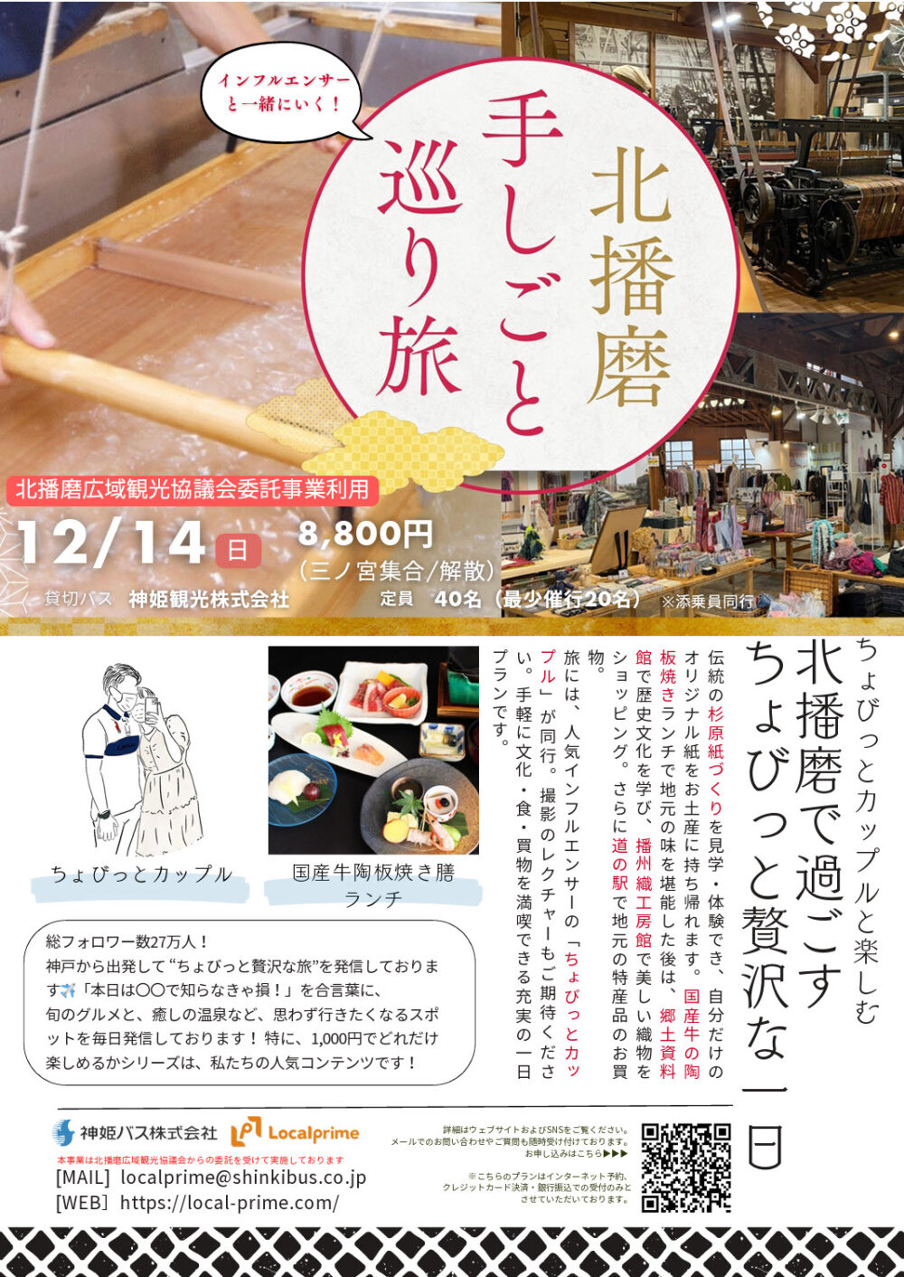 ちょびっとカップル 北播磨 兵庫 神戸 三ノ宮 バスツアー ツアー