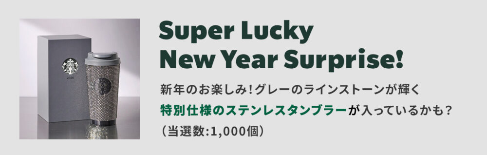 スタバ スターバックス 2026 福袋 抽選 エントリー 販売 限定