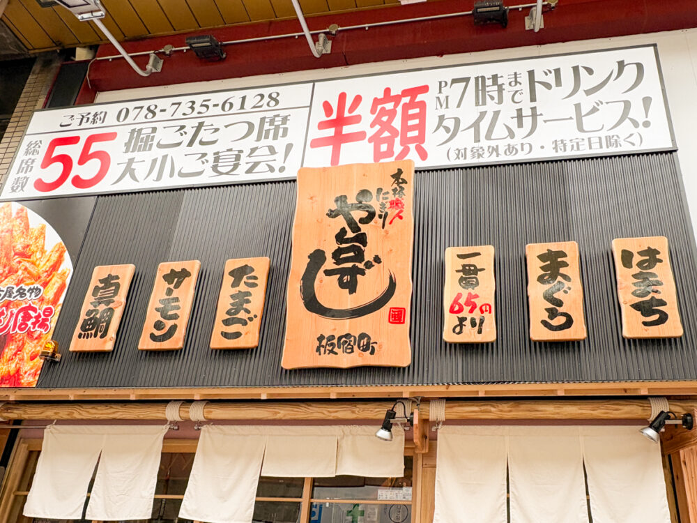 神戸 須磨 板宿 や台ずし オープン 寿司 居酒屋