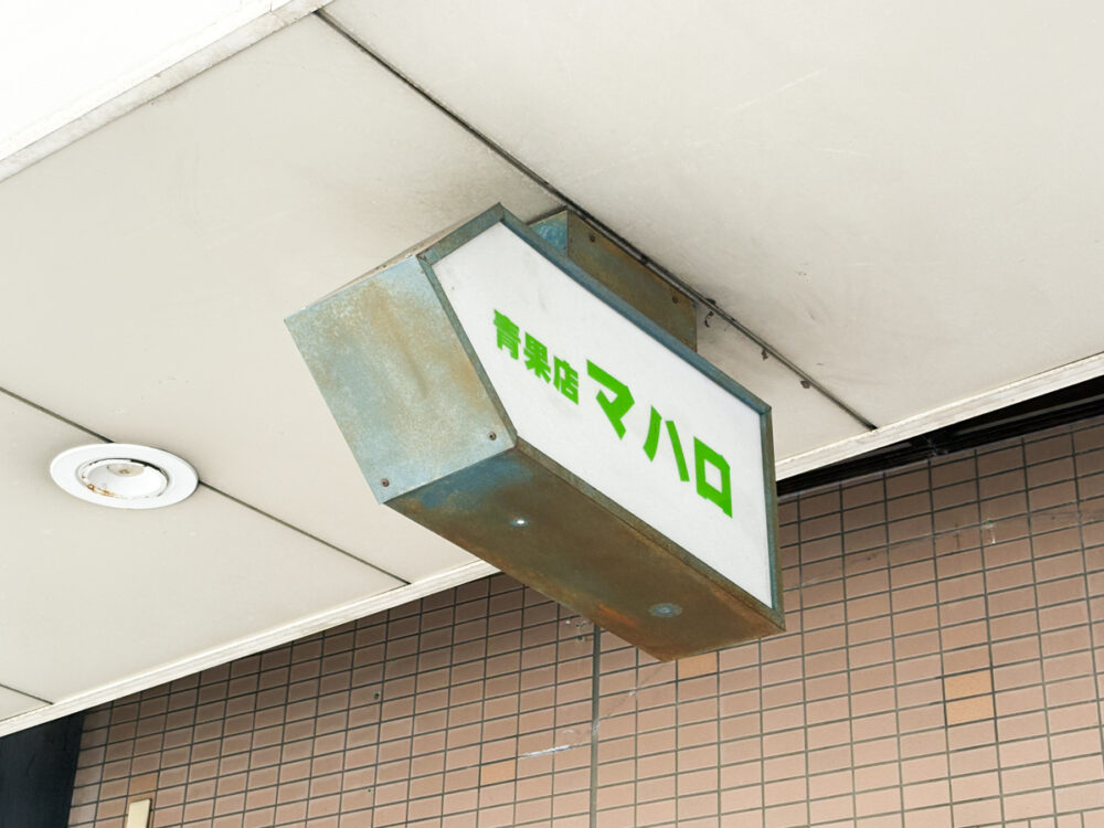 マハロ 長田 閉店 長田神社 青果店 野菜 果物