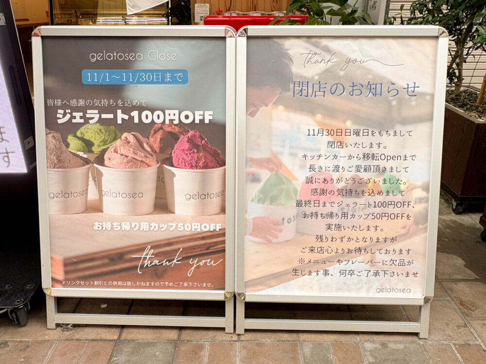 神戸 須磨 閉店 ジェラート gelatosea 閉店