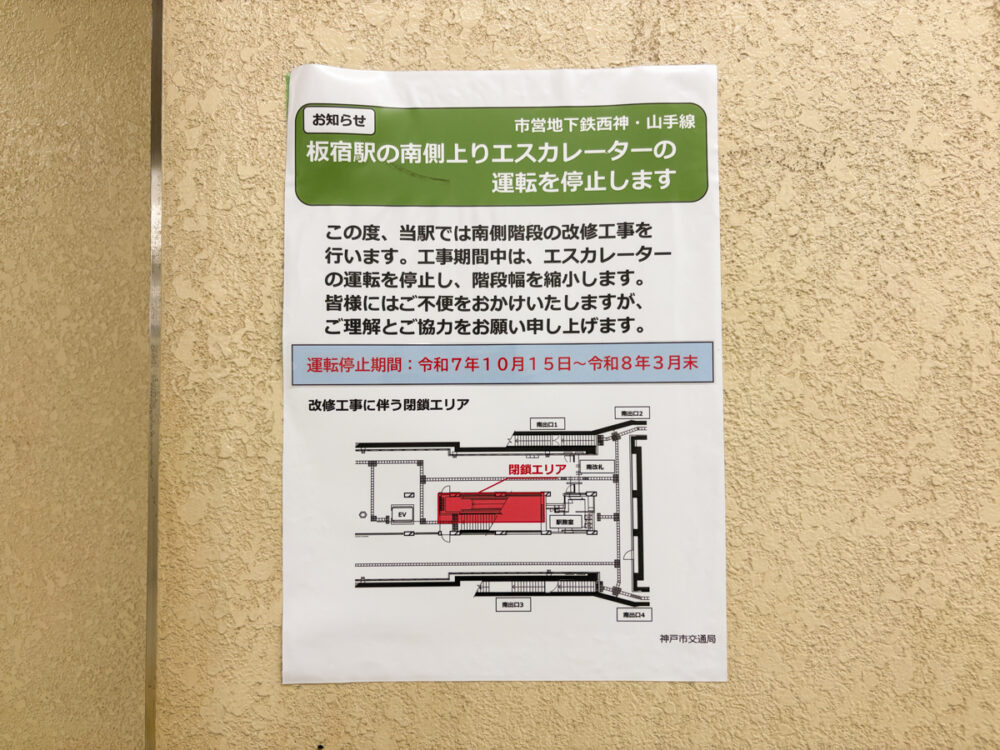 神戸 市営 地下鉄 板宿 駅 リニューアル 神戸市 工事