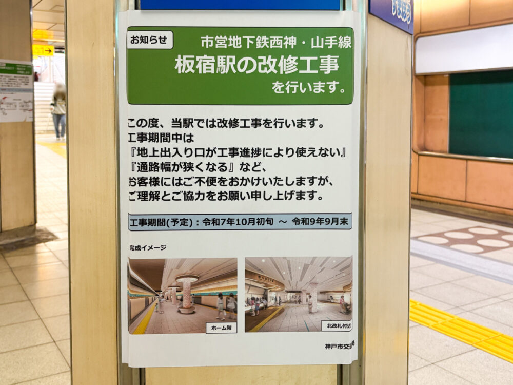 神戸 市営 地下鉄 板宿 駅 リニューアル 神戸市 工事