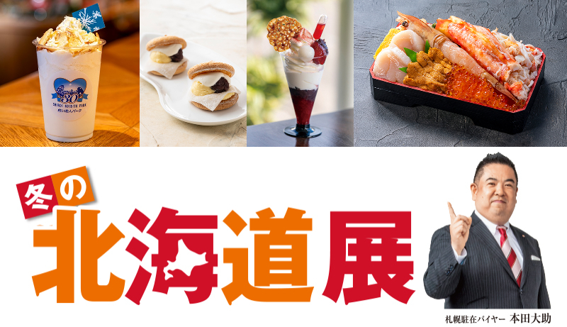 冬の北海道展 大丸神戸店 神戸大丸 北海道 物産展