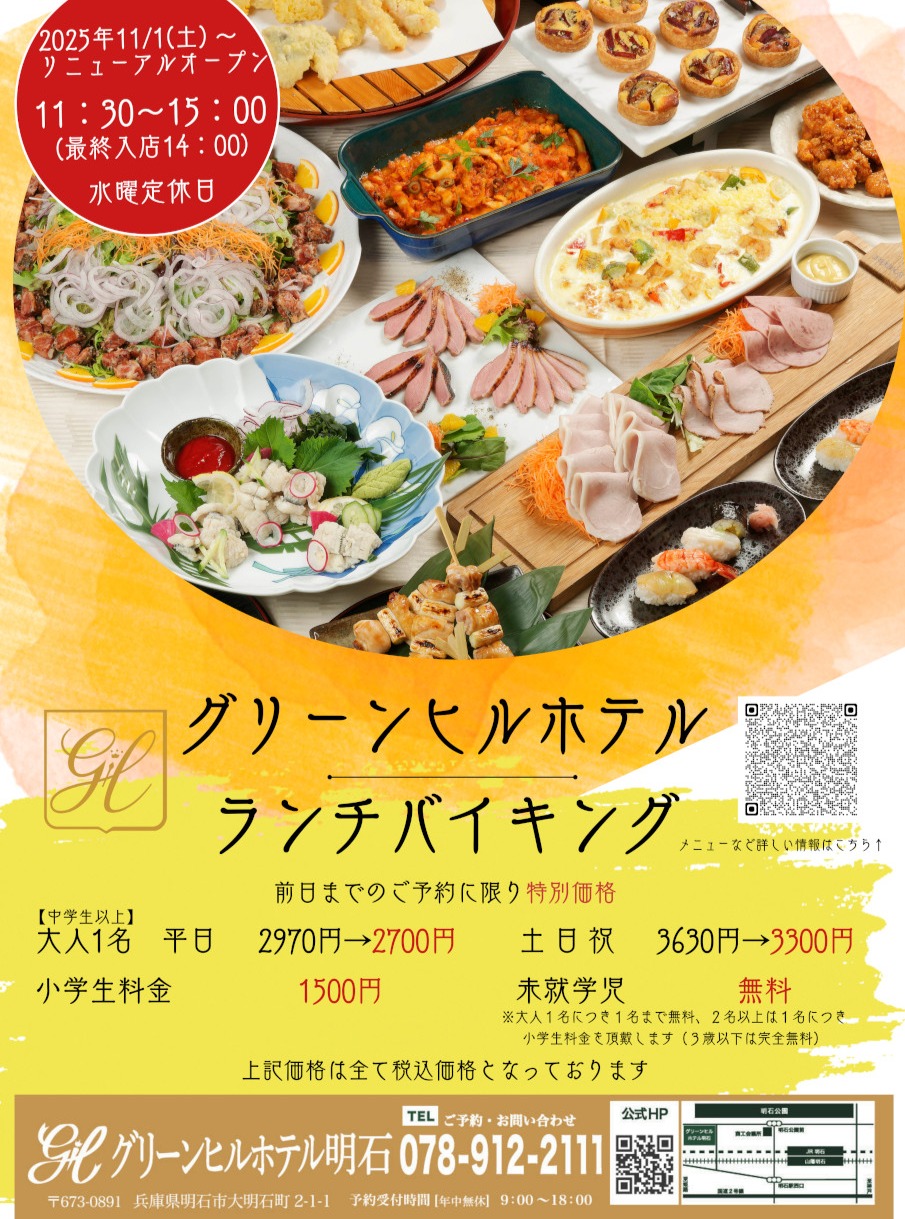 明石 バイキング ビュッフェ グリーンヒルホテル明石 レストラン ランチ