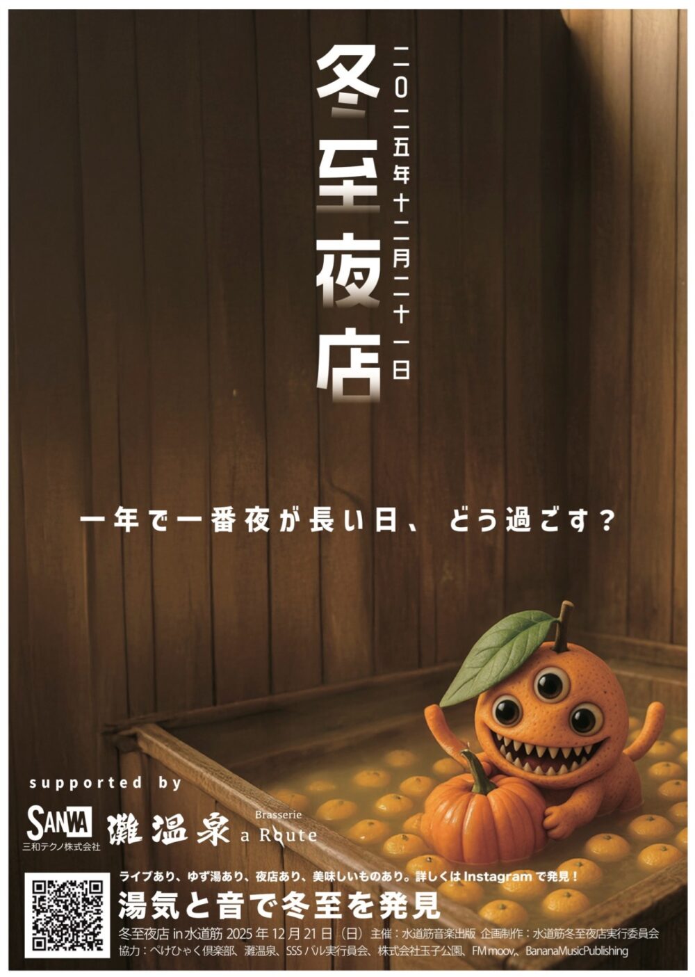 灘 温泉 冬至 中央市場 水道筋商店街 イベント 音楽 神戸