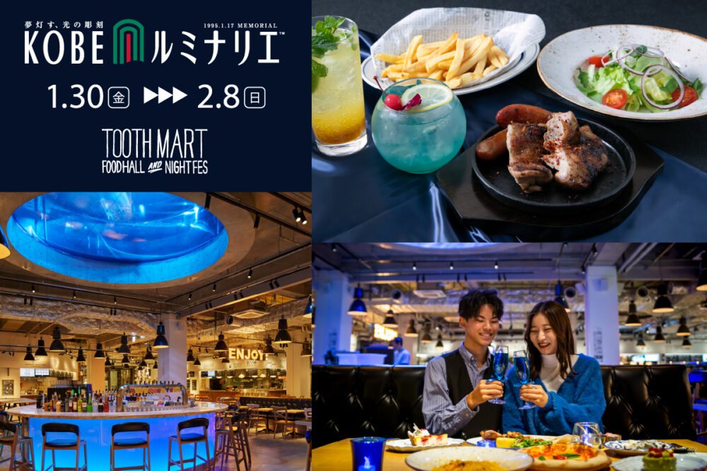 TOOTH TOOTH MART 神戸ポートミュージアム 神戸ルミナリエ 新港町 神戸 
