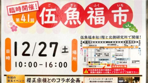 伍魚福市 伍魚福 珍味 おつまみ 長田 イベント 日本酒 櫻正宗