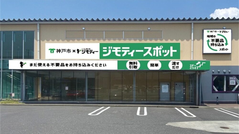 ジモティー リユース ジモティースポット 兵庫 神戸 ジェームス山