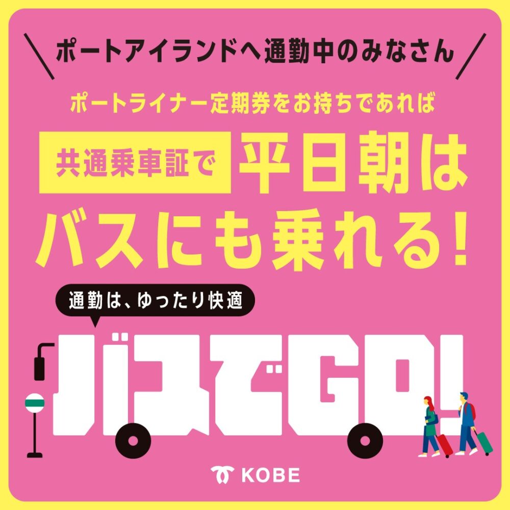 ポーアイ ポートアイランド 神戸 バス マリンエアシャトル