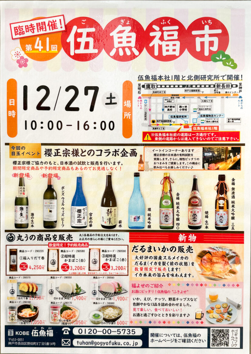伍魚福市 伍魚福 珍味 おつまみ 長田 イベント 日本酒 櫻正宗