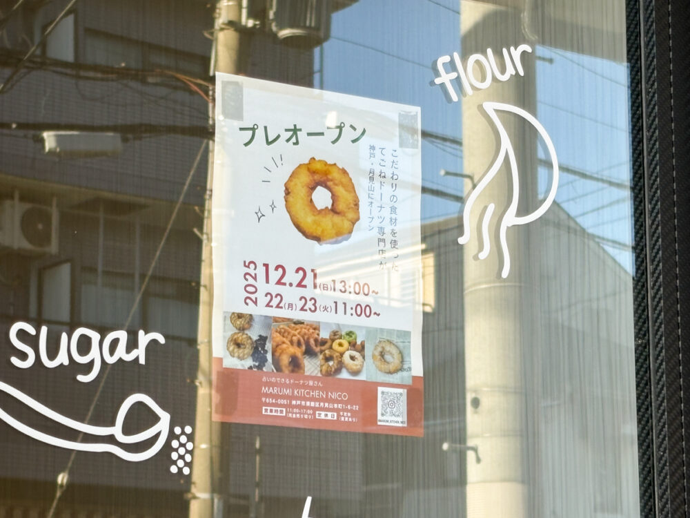 Marumi Kitchen Nico ドーナツ 手ごね 月見山 須磨 神戸 オープン