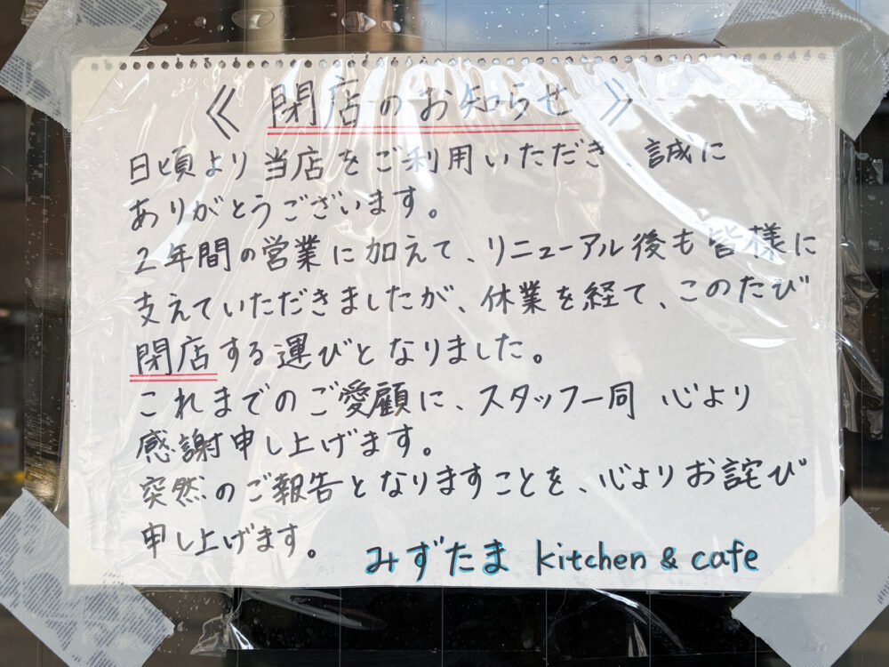 長田 駒ヶ林 閉店 みずたま kitchen cafe カフェ 神戸