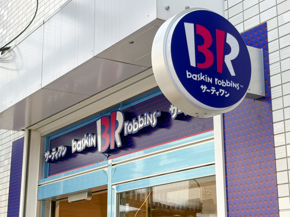 baskin robbins バスキンロビンス 31 アイス サーティワン オープン 板宿 須磨 神戸