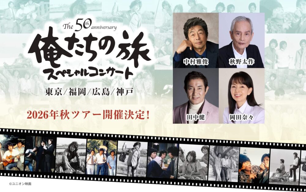 俺たちの旅 テレビ ドラマ コンサート 中村雅俊 秋野太作 田中健 岡田奈々 兵庫 神戸 神戸国際会館 こくさいホール