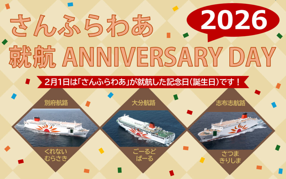 さんふらわあ フェリー 就航記念 アニバーサリー イベント 九州 関西 神戸 大分
